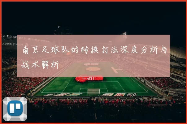 南京足球队的转换打法深度分析与战术解析
