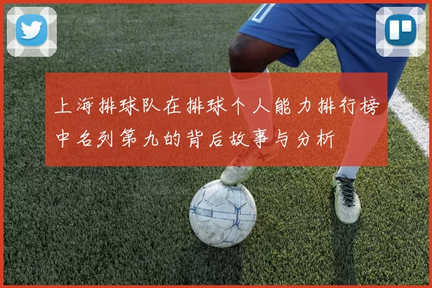 上海排球队在排球个人能力排行榜中名列第九的背后故事与分析