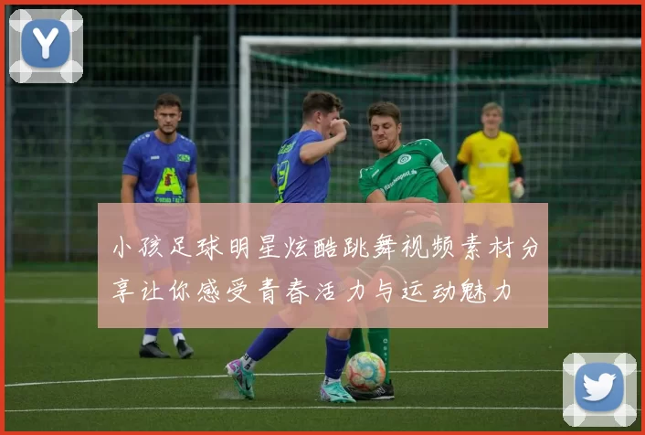 小孩足球明星炫酷跳舞视频素材分享让你感受青春活力与运动魅力