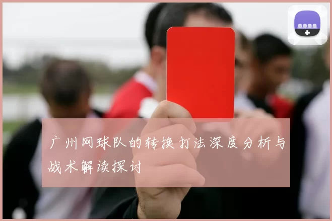 广州网球队的转换打法深度分析与战术解读探讨