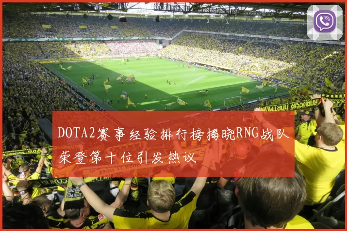 DOTA2赛事经验排行榜揭晓RNG战队荣登第十位引发热议