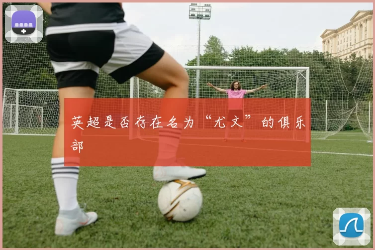 英超是否存在名为“尤文”的俱乐部