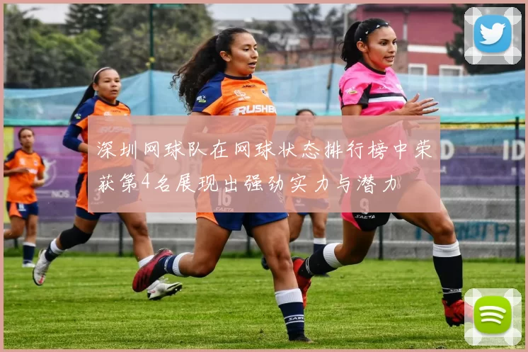 深圳网球队在网球状态排行榜中荣获第4名展现出强劲实力与潜力