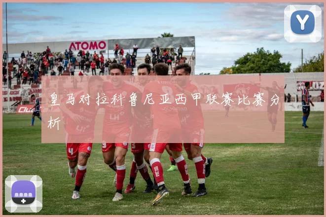 皇马对拉科鲁尼亚西甲联赛比赛分析