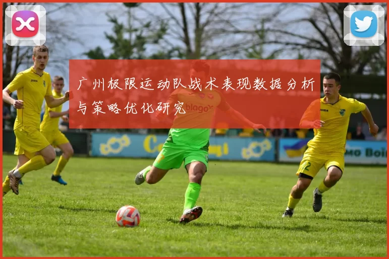 广州极限运动队战术表现数据分析与策略优化研究