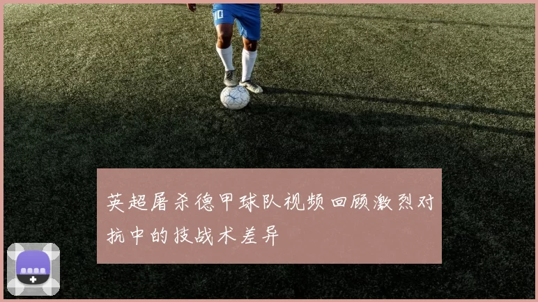 英超屠杀德甲球队视频回顾激烈对抗中的技战术差异