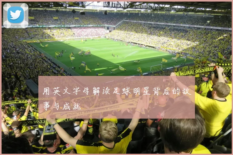用英文字母解读足球明星背后的故事与成就
