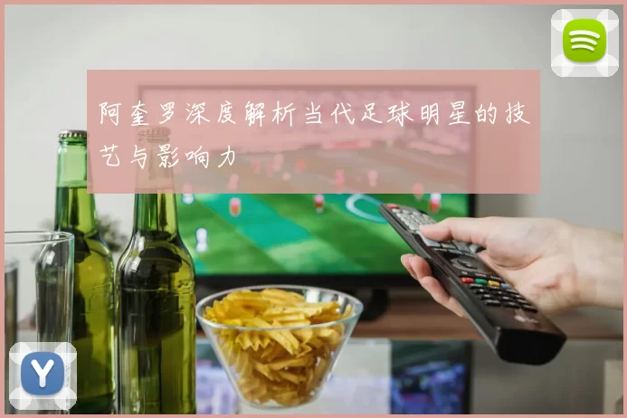 阿奎罗深度解析当代足球明星的技艺与影响力