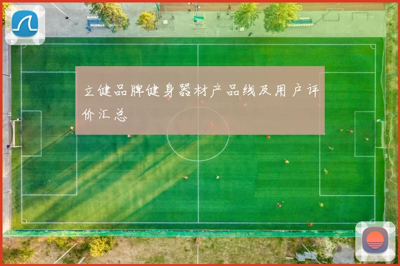 立健品牌健身器材产品线及用户评价汇总