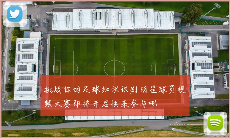 挑战你的足球知识识别明星球员视频大赛即将开启快来参与吧