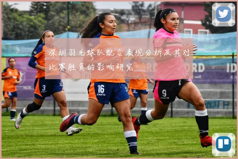 深圳羽毛球队配合表现分析及其对比赛胜负的影响研究