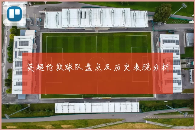 英超伦敦球队盘点及历史表现分析