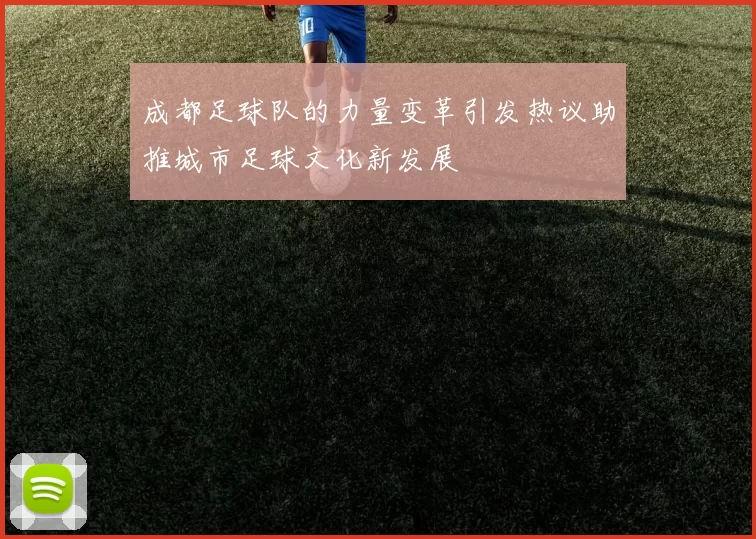 成都足球队的力量变革引发热议助推城市足球文化新发展