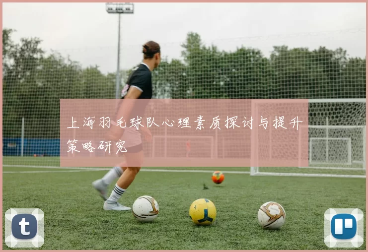 上海羽毛球队心理素质探讨与提升策略研究
