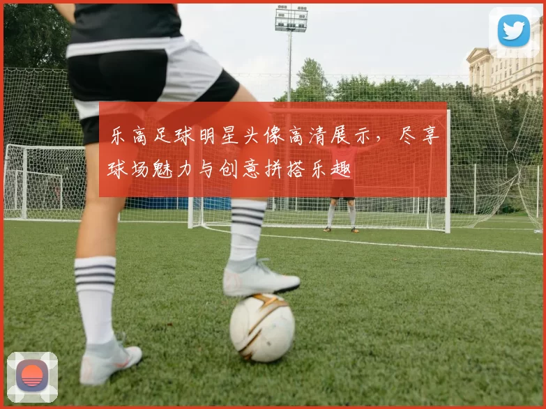 乐高足球明星头像高清展示，尽享球场魅力与创意拼搭乐趣