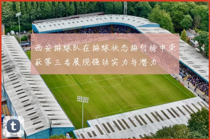 西安排球队在排球状态排行榜中荣获第三名展现强劲实力与潜力