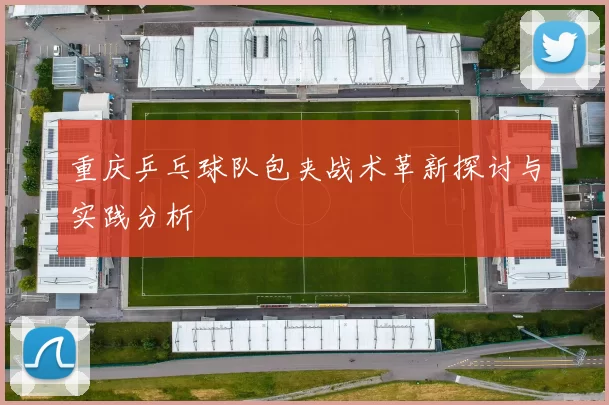 重庆乒乓球队包夹战术革新探讨与实践分析