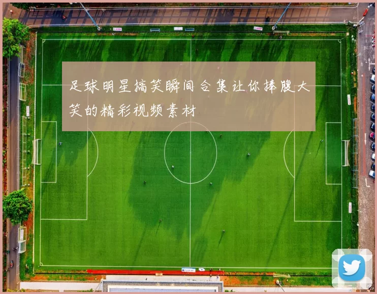 足球明星搞笑瞬间合集让你捧腹大笑的精彩视频素材