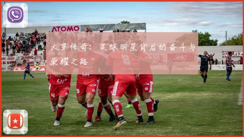 大罗传奇：足球明星背后的奋斗与荣耀之路