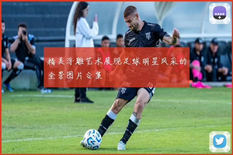 精美浮雕艺术展现足球明星风采的全景图片合集