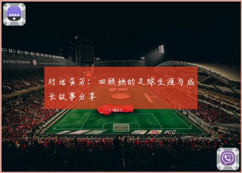 对话黄芳：回顾她的足球生涯与成长故事分享