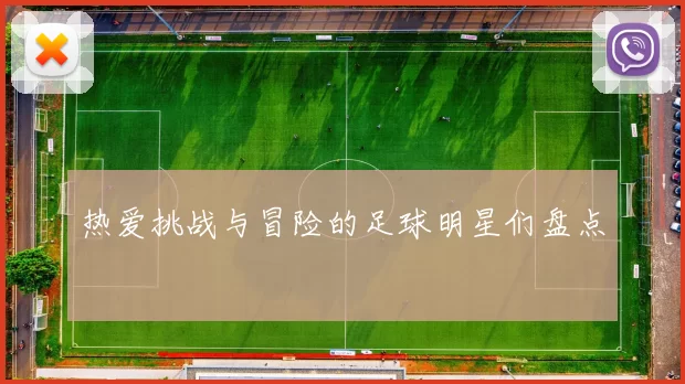 热爱挑战与冒险的足球明星们盘点