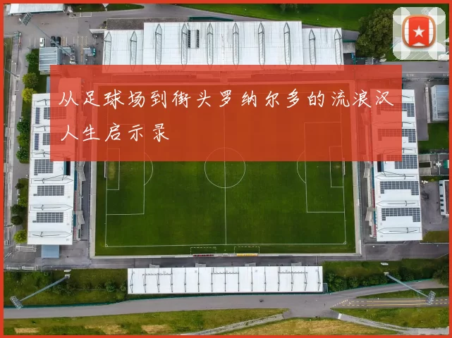 从足球场到街头罗纳尔多的流浪汉人生启示录