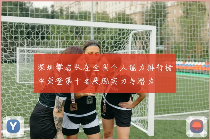 深圳攀岩队在全国个人能力排行榜中荣登第十名展现实力与潜力