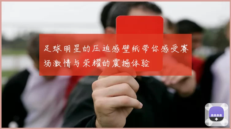足球明星的压迫感壁纸带你感受赛场激情与荣耀的震撼体验