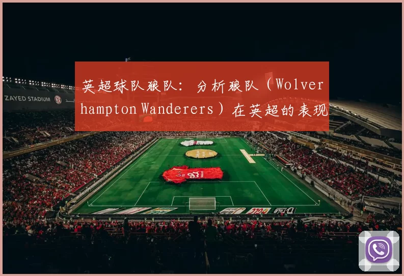 英超球队狼队：分析狼队（Wolverhampton Wanderers）在英超的表现。
