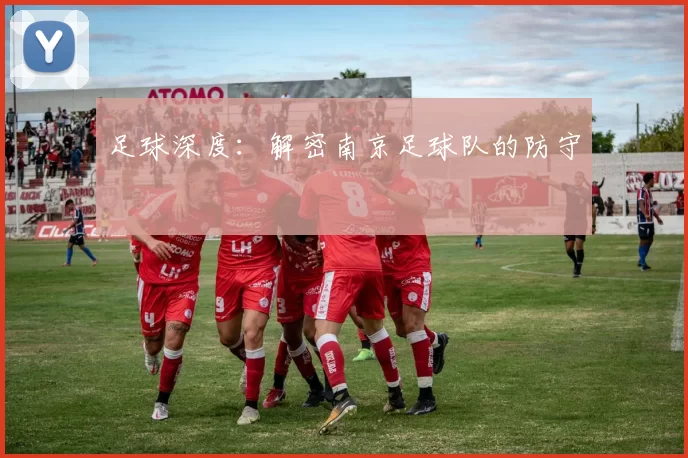 足球深度：解密南京足球队的防守