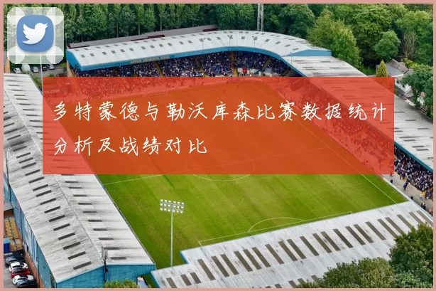 多特蒙德与勒沃库森比赛数据统计分析及战绩对比