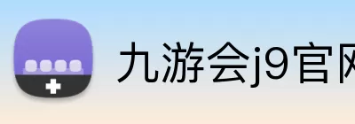 九游会j9官网 Logo
