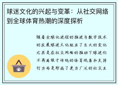 球迷文化的兴起与变革:从社交网络到全球体育热潮的深度探析