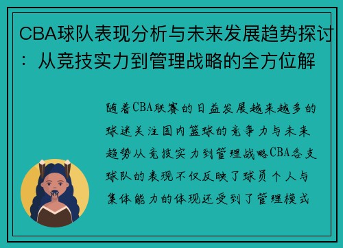 CBA球队表现分析与未来发展趋势探讨:从竞技实力到管理战略的全方位解读