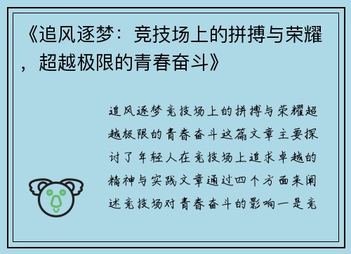 《追风逐梦:竞技场上的拼搏与荣耀,超越极限的青春奋斗》