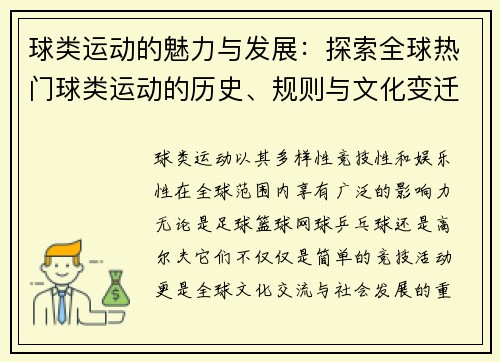 球类运动的魅力与发展:探索全球热门球类运动的历史、规则与文化变迁
