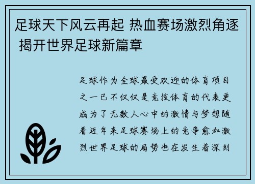 足球天下风云再起 热血赛场激烈角逐 揭开世界足球新篇章