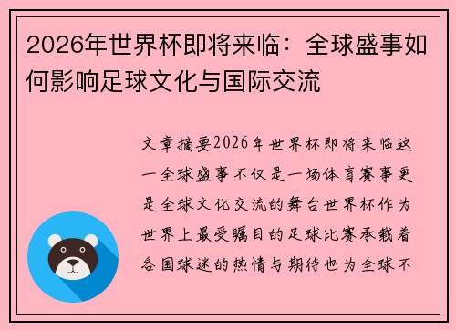 2026年世界杯即将来临:全球盛事如何影响足球文化与国际交流