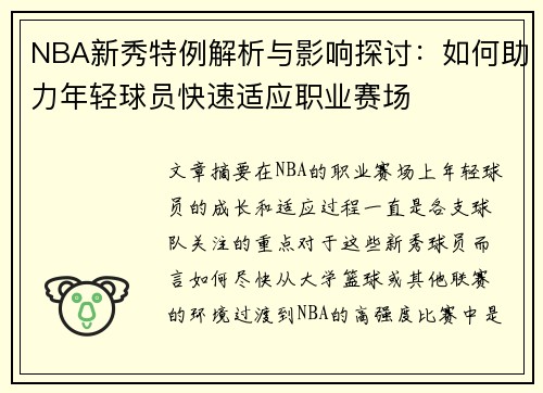 NBA新秀特例解析与影响探讨:如何助力年轻球员快速适应职业赛场