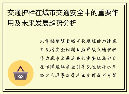 交通护栏在城市交通安全中的重要作用及未来发展趋势分析