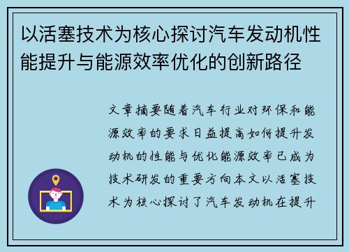 以活塞技术为核心探讨汽车发动机性能提升与能源效率优化的创新路径