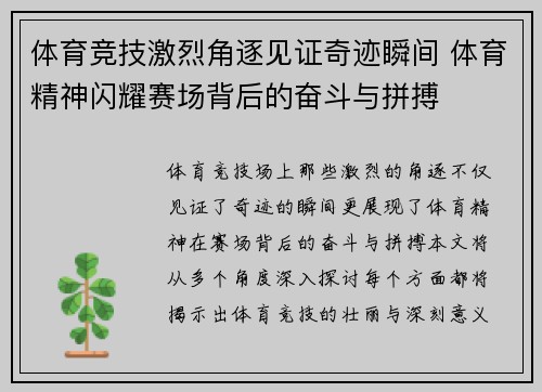 体育竞技激烈角逐见证奇迹瞬间 体育精神闪耀赛场背后的奋斗与拼搏