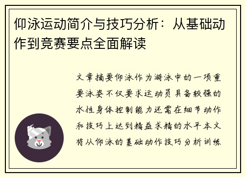 仰泳运动简介与技巧分析：从基础动作到竞赛要点全面解读