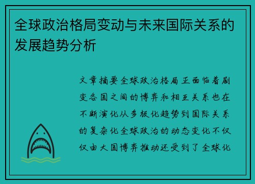 全球政治格局变动与未来国际关系的发展趋势分析