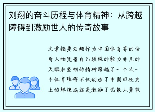 刘翔的奋斗历程与体育精神：从跨越障碍到激励世人的传奇故事