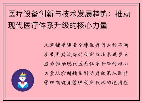 医疗设备创新与技术发展趋势：推动现代医疗体系升级的核心力量