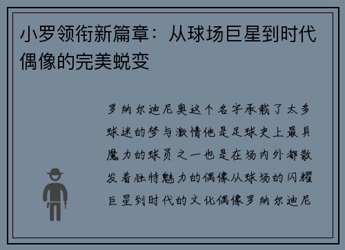 小罗领衔新篇章：从球场巨星到时代偶像的完美蜕变