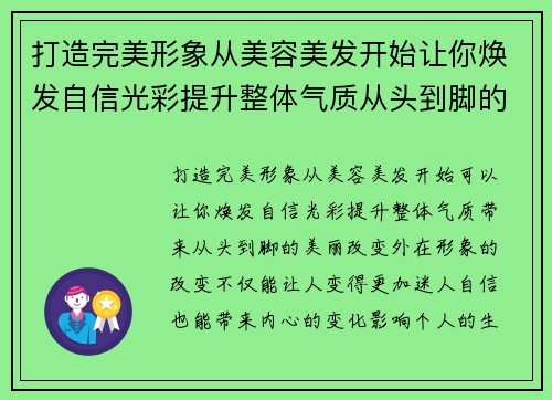 打造完美形象从美容美发开始让你焕发自信光彩提升整体气质从头到脚的美丽改变