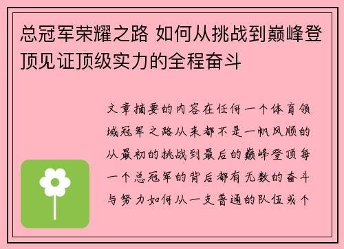 总冠军荣耀之路 如何从挑战到巅峰登顶见证顶级实力的全程奋斗